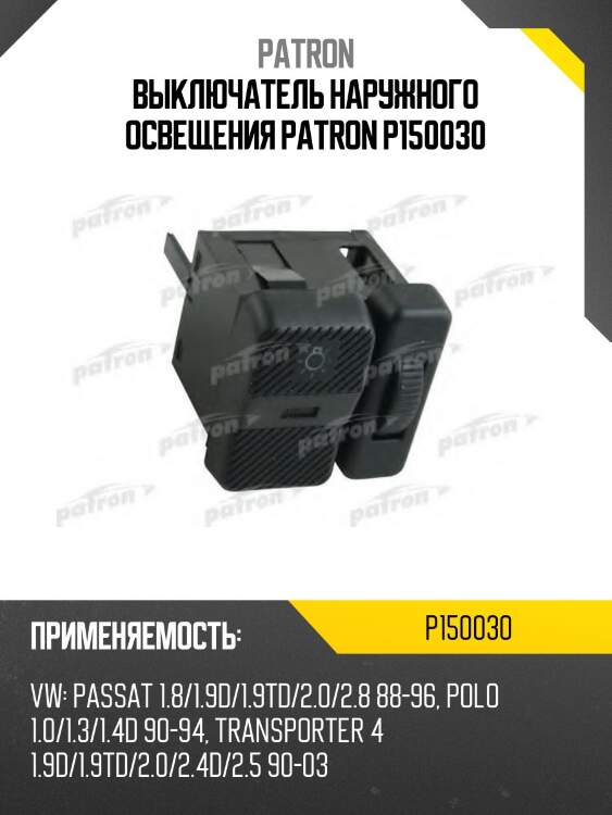 Выключатель наружного освещения patron p150030