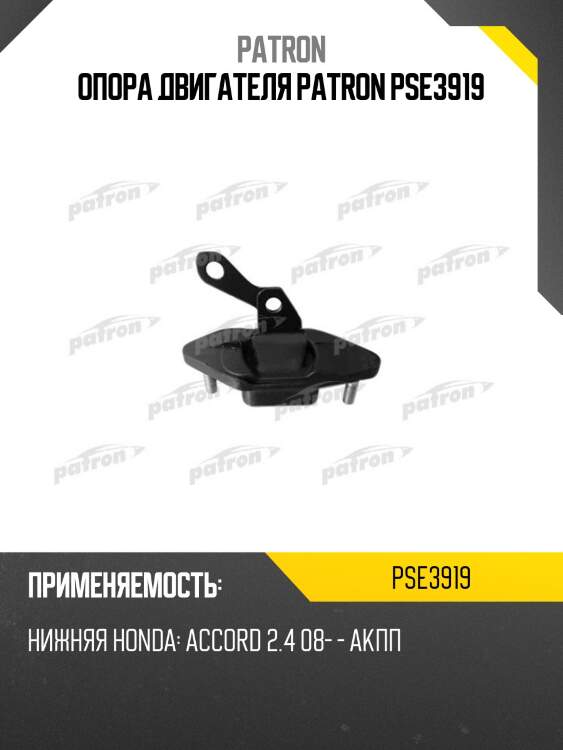 Опора двигателя patron pse3919