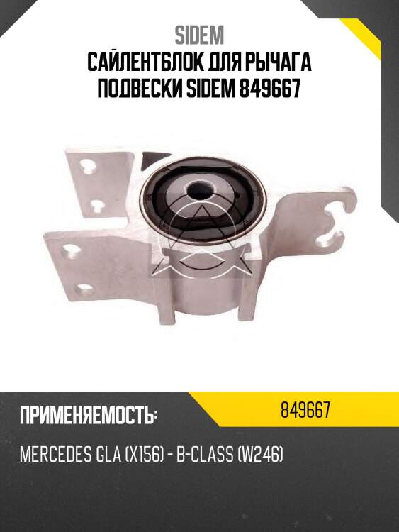 Сайлентблок для рычага подвески sidem 849667