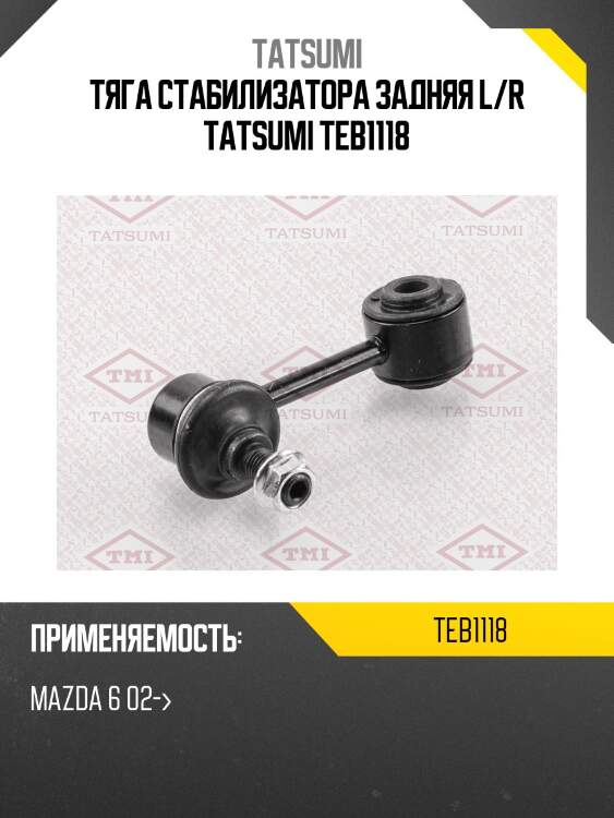 Тяга стабилизатора задняя l/r tatsumi teb1118