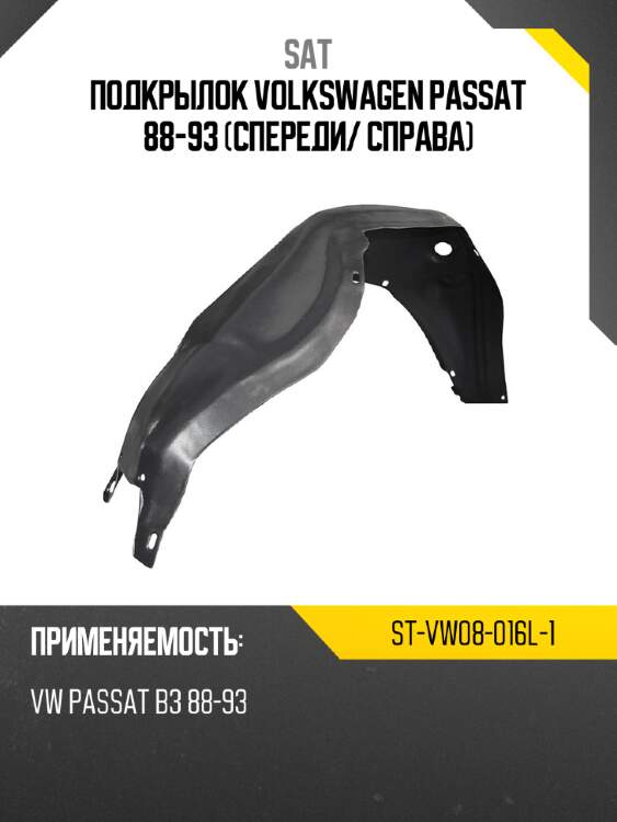 Подкрылок volkswagen passat 88-93 спереди sat st-vw08-016l-1