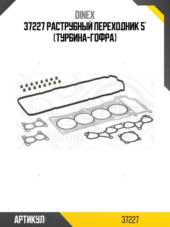 37227 раструбный переходник 5' (турбина-гофра)