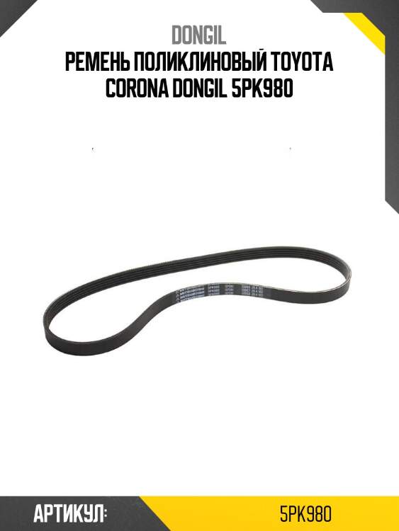 Ремень поликлиновый toyota corona dongil 5pk980