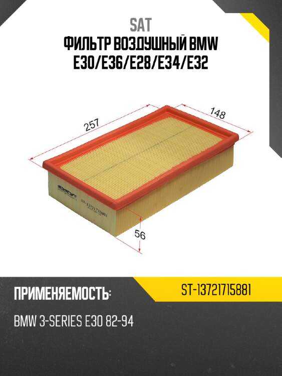 Фильтр воздушный bmw e30 sat st-13721715881