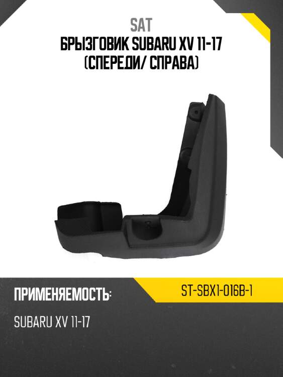 Брызговик subaru xv 11-17 спереди sat st-sbx1-016b-1