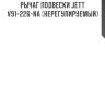 Рычаг подвески jett v91-226-na (нерегулируемый)