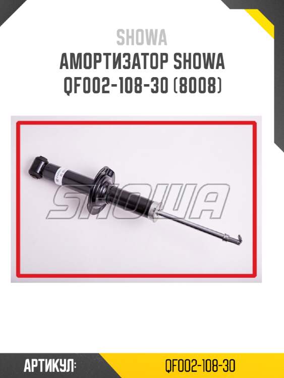 Амортизатор showa  qf002-108-30 (8008)