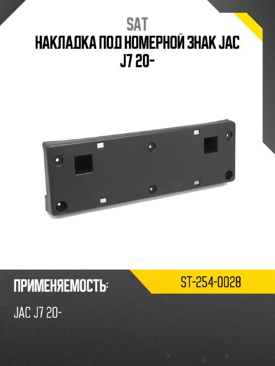 Накладка под номерной знак jac j7 20- sat st-254-0028