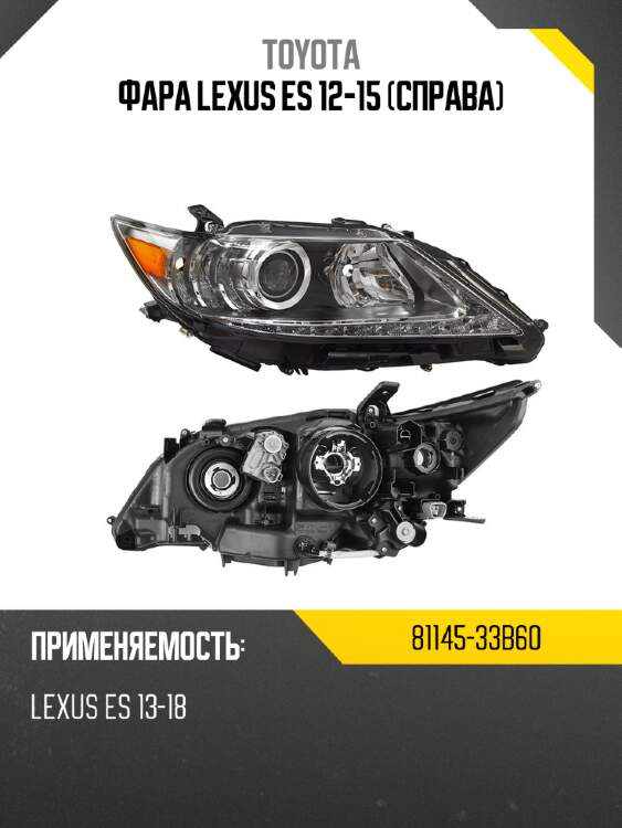 Фара lexus es 12-15 справа toyota 81145-33b60