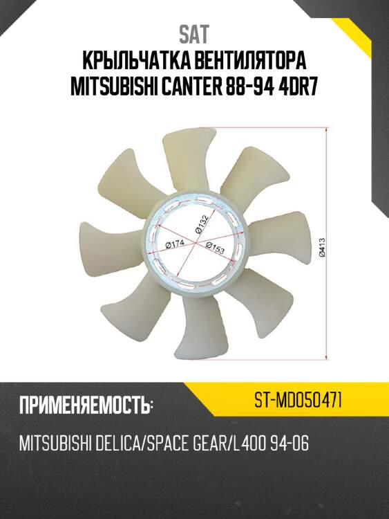 Крыльчатка вентилятора  mitsubishi canter 88-94 4dr7 sat st-md050471