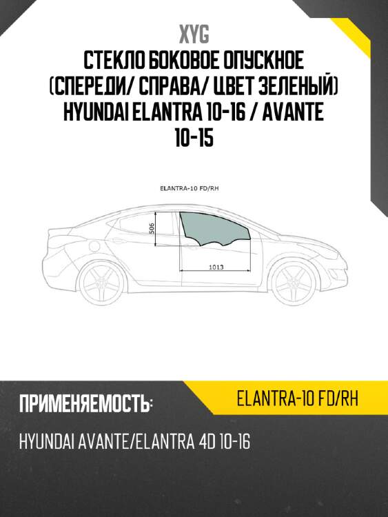 Стекло боковое опускное спереди xyg elantra-10 fd/rh