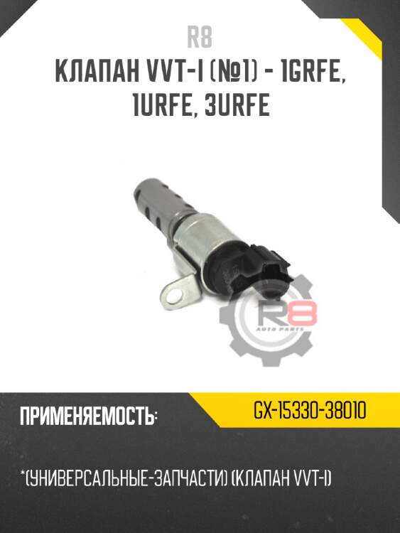 Клапан vvt-i [№1] - 1grfe, 1urfe, 3urfe r8 gx-15330-38010