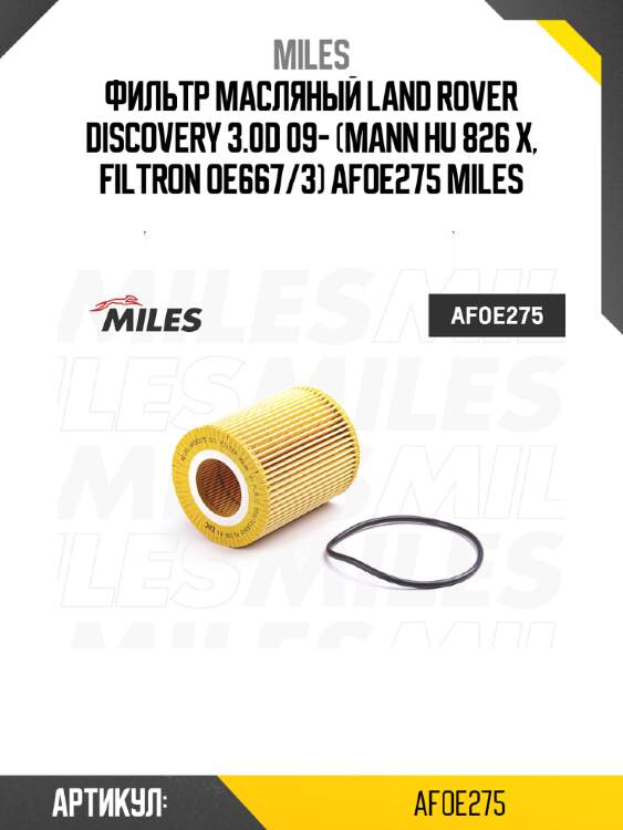 Фильтр масляный land rover discovery 3.0d 09- (mann hu 826 x, filtron oe667/3) afoe275 miles