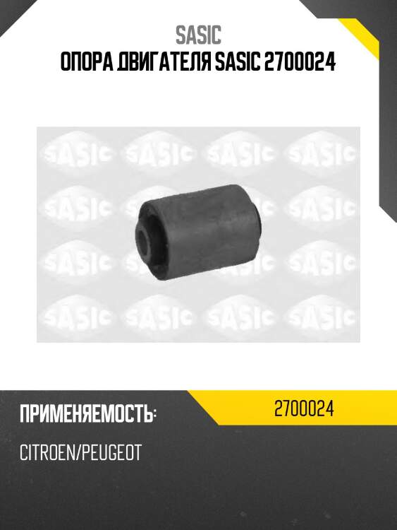 Опора двигателя sasic 2700024