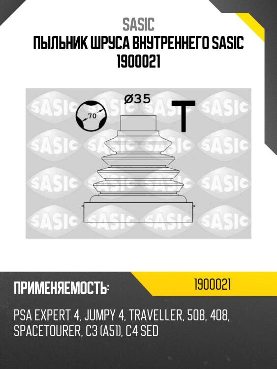 Пыльник шруса внутреннего sasic 1900021