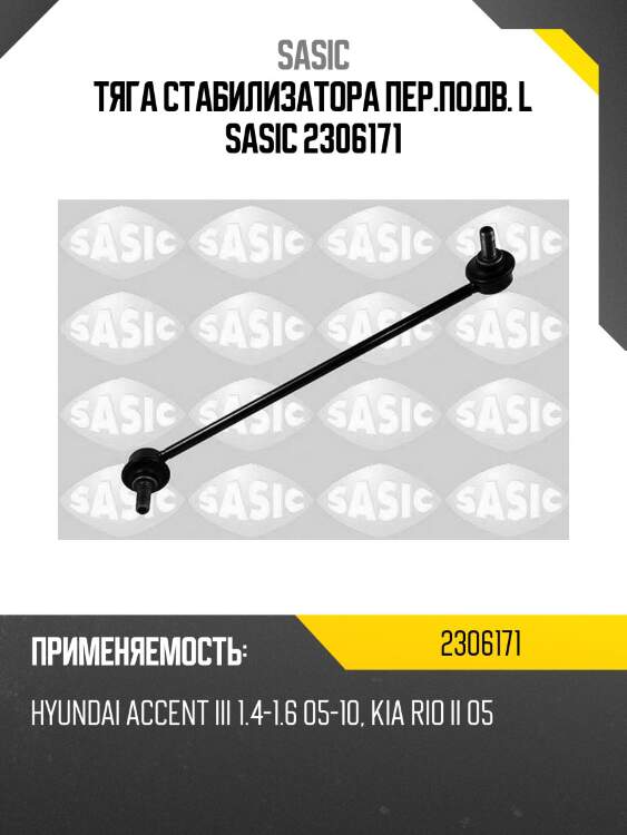 Тяга стабилизатора пер.подв. l sasic 2306171