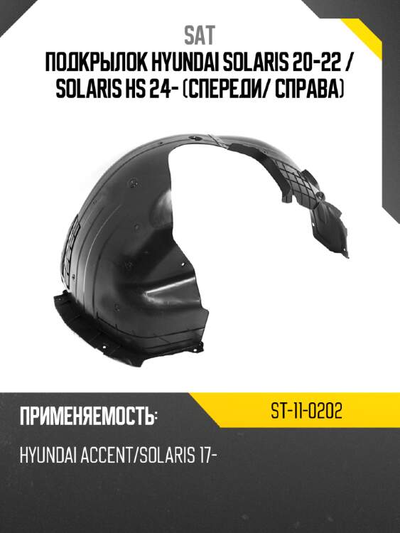 Подкрылок hyundai solaris 20-22  sat st-11-0202