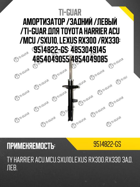 Амортизатор /задний /левый /ti-guar для toyota harrier acu /mcu /sxu10, lexus rx300 /rx330  9514822-gs  4853049145 4854049055 4854049085