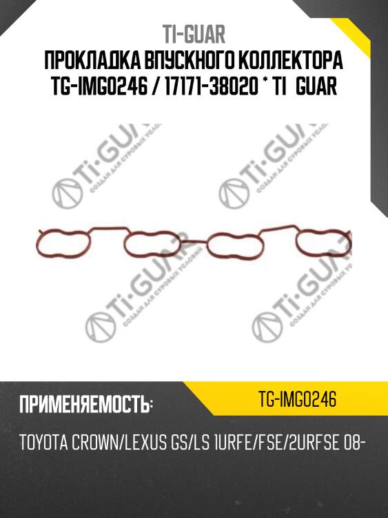 Прокладка впускного коллектора tg-img0246 / 17171-38020 * ti•guar