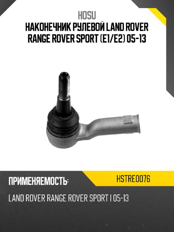 Наконечник рулевой land rover range rover sport e1 hosu hstre0076