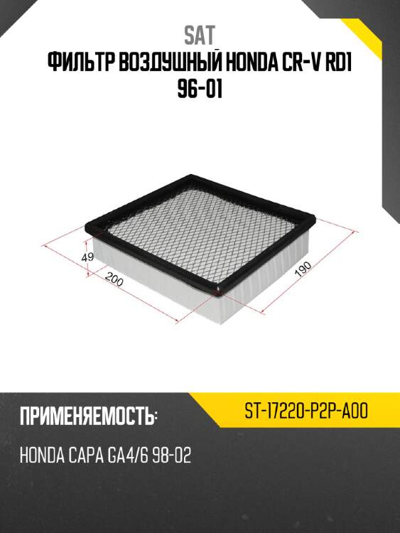 Фильтр воздушный honda cr-v rd1 96-01 sat st-17220-p2p-a00