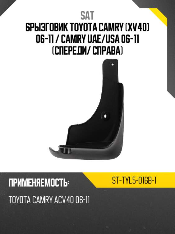 Брызговик toyota camry xv40 06-11  sat st-tyl5-016b-1