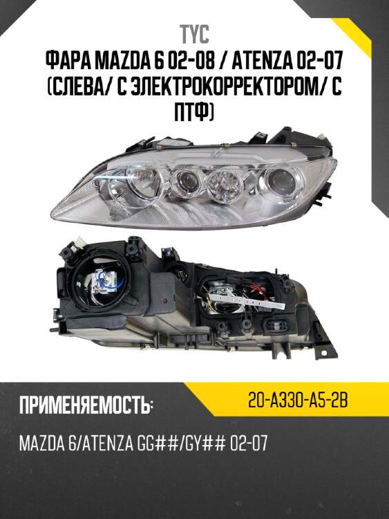 Фара mazda 6 02-08  tyc 20-a330-a5-2b