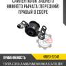 Сайлентблок заднего нижнего рычага [передний] правый в сборе r8 48060-32040