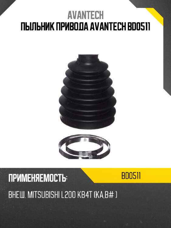 Пыльник привода avantech bd0511