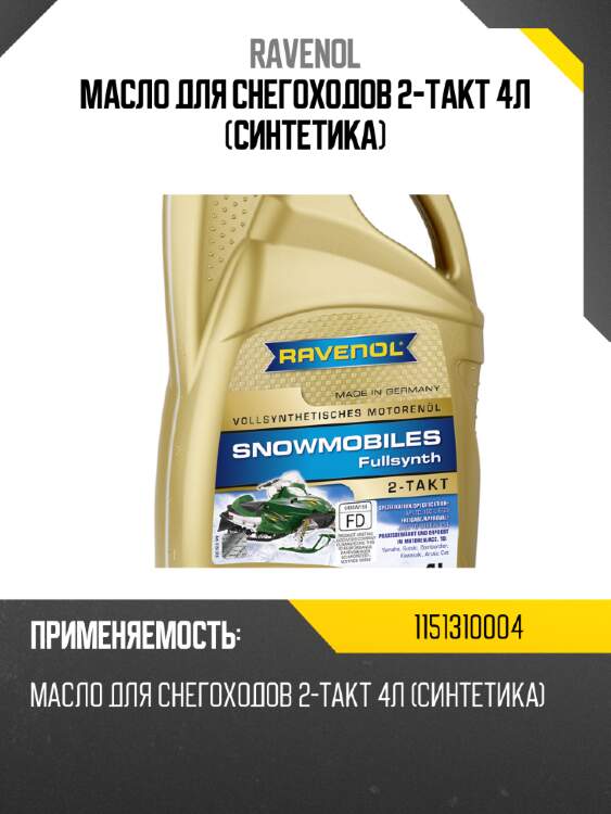 Масло для снегоходов 2-takt 4л (синтетика) ravenol 1151310004