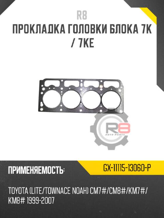 Прокладка головки блока 7k / 7ke