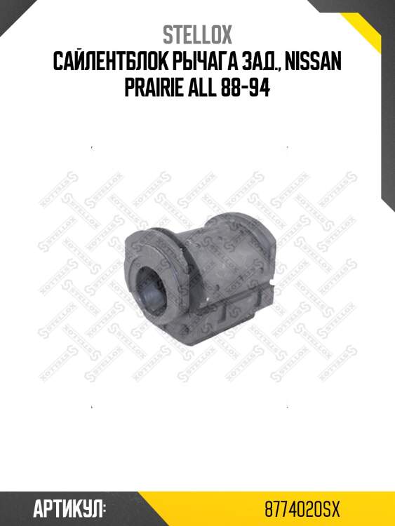 Сайлентблок рычага зад., nissan prairie all 88-94