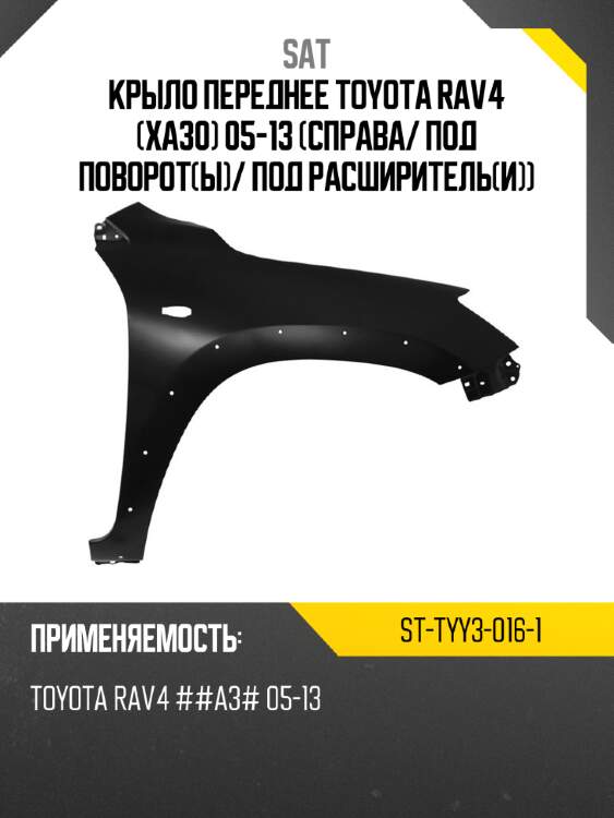 Крыло переднее toyota rav4 xa30 05-13 справа sat st-tyy3-016-1