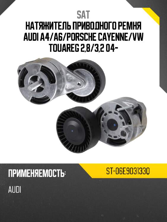 Натяжитель приводного ремня audi a4 sat st-06e903133q