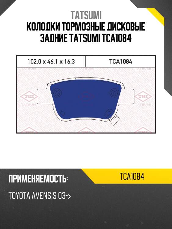 Колодки тормозные дисковые задние tatsumi tca1084