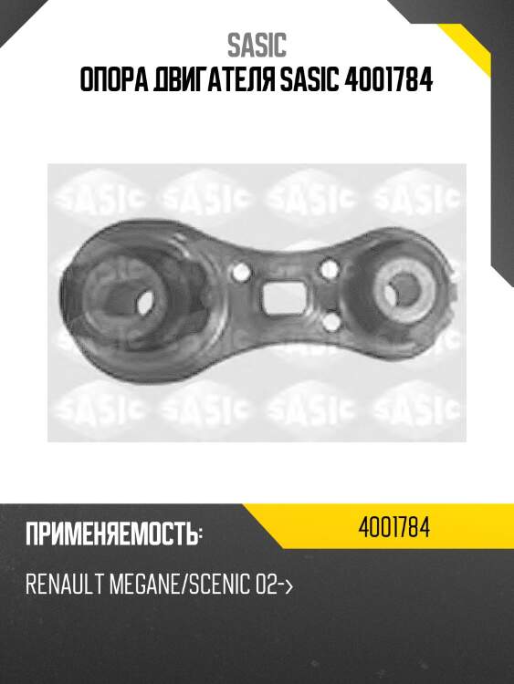 Опора двигателя sasic 4001784