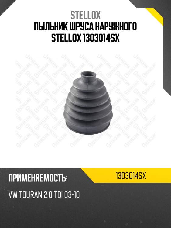 Пыльник шруса наружного stellox 1303014sx