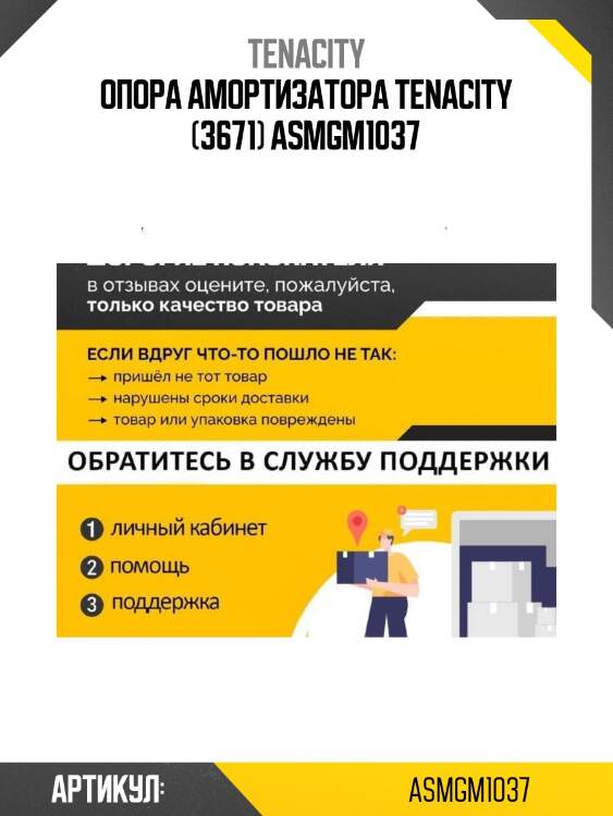 Опора амортизатора tenacity (3671) asmgm1037