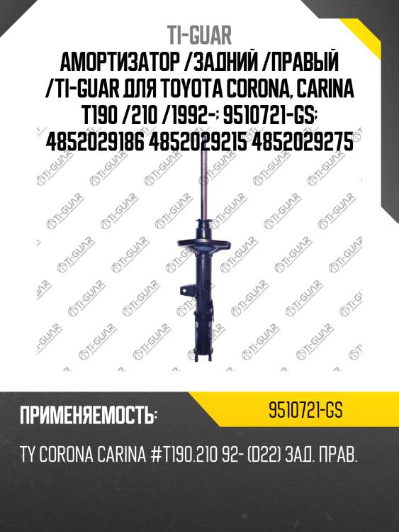 Амортизатор /задний /правый /ti-guar для toyota corona, carina t190 /210 /1992-  9510721-gs  4852029186 4852029215 4852029275