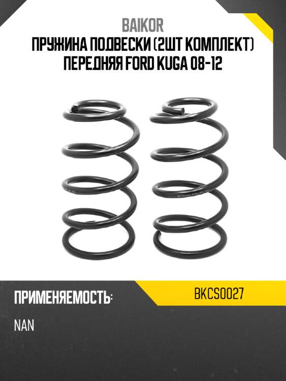 Пружина подвески 2шт комплект передняя ford kuga 08-12 baikor bkcs0027
