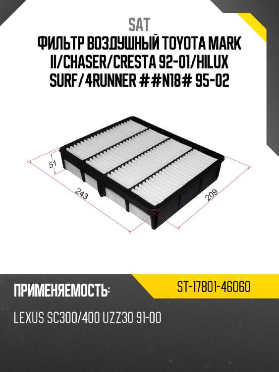 Фильтр воздушный toyota mark ii sat st-17801-46060