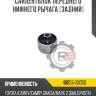 Сайлентблок переднего нижнего рычага [задний] r8 48655-33050