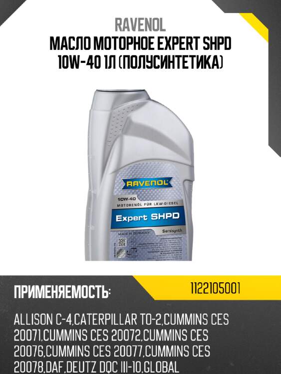Масло моторное expert shpd 10w-40 1л (полусинтетика) ravenol 1122105001