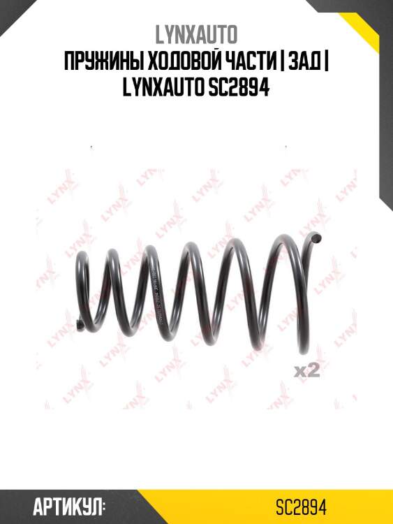 Пружины ходовой части | зад | lynxauto sc2894
