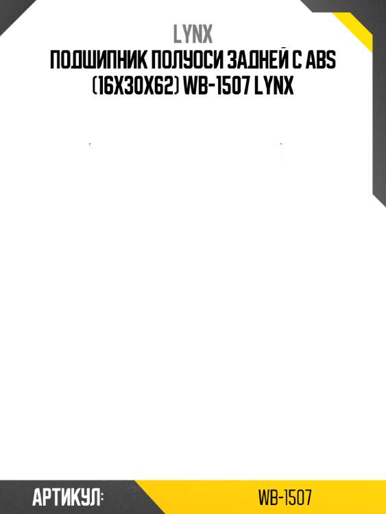 Подшипник полуоси задней с abs (16x30x62) wb-1507 lynx