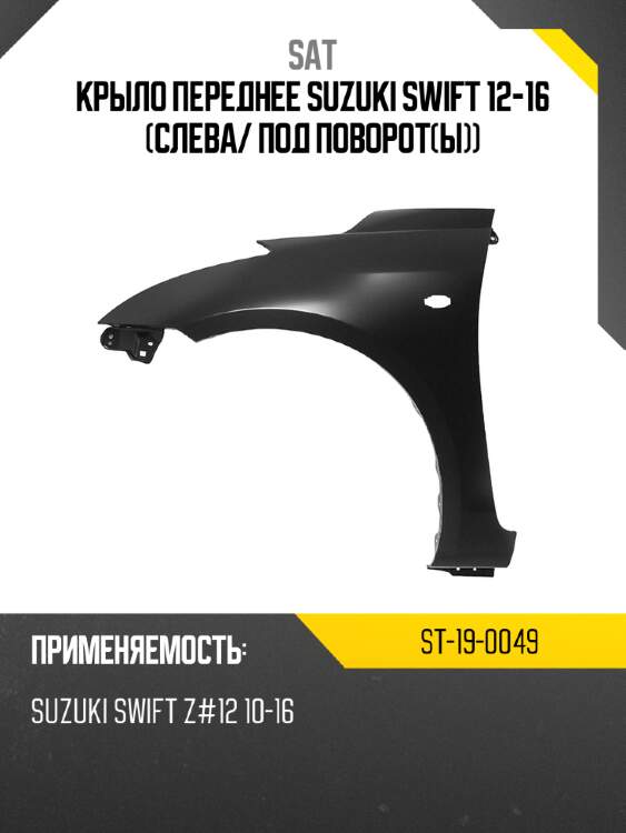 Крыло переднее suzuki swift 12-16 слева sat st-19-0049