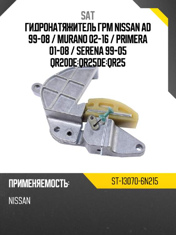 Гидронатяжитель грм nissan ad 99-08  sat st-13070-6n215