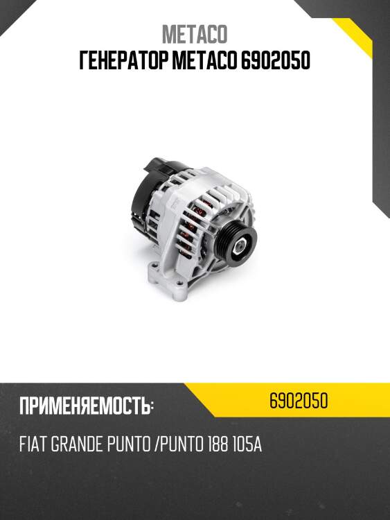 Генератор metaco 6902050