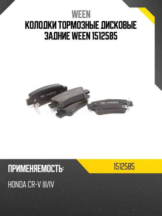 Колодки тормозные дисковые задние ween 1512585