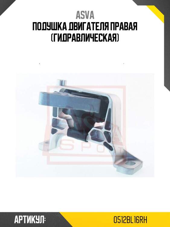 Подушка двигателя правая (гидравлическая)